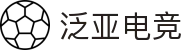 泛亚电竞·(中国区)电子竞技平台"